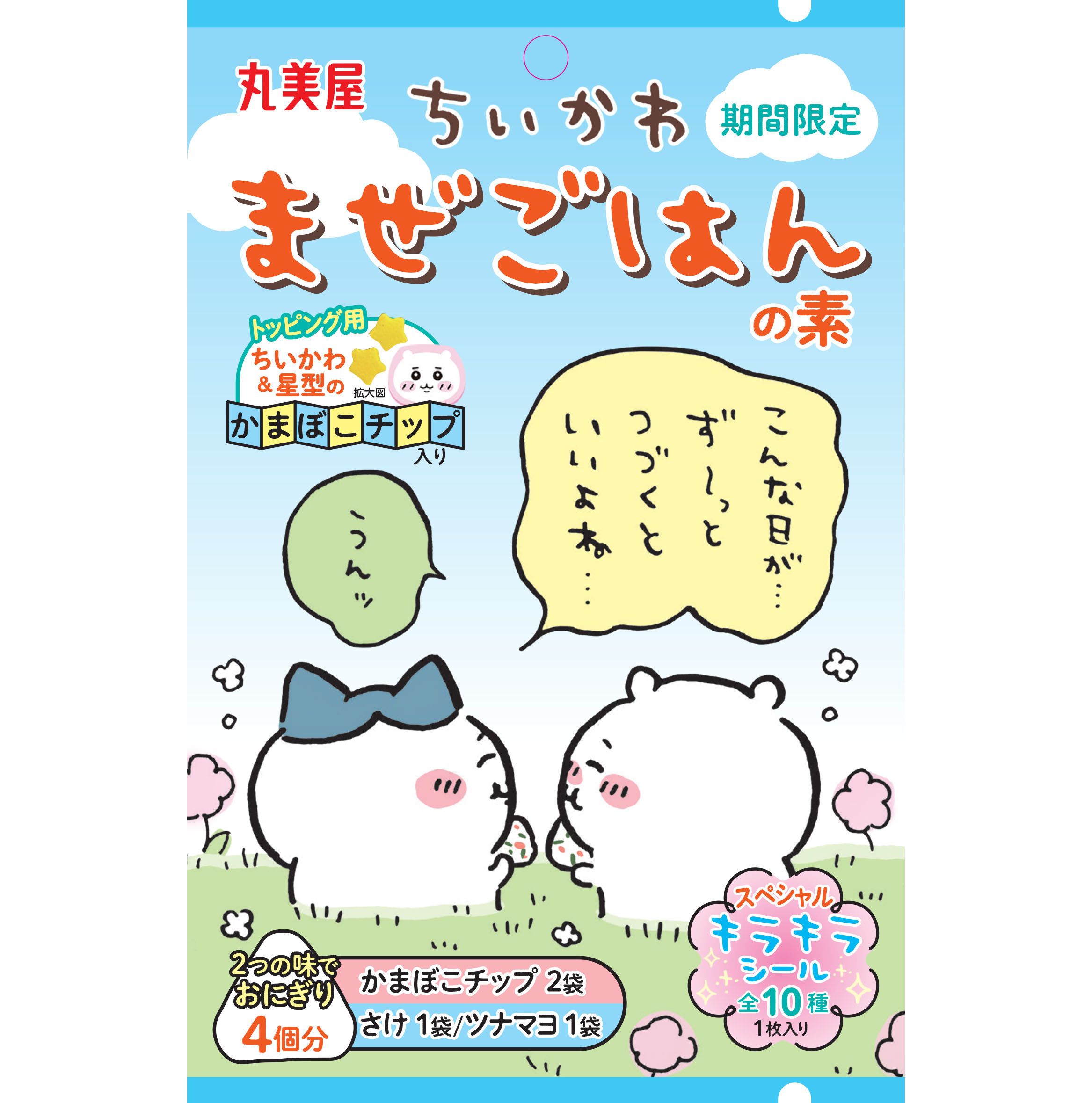 丸美屋「ちいかわまぜごはんの素」5月16日発売、さけ&ツナマヨ味にちい