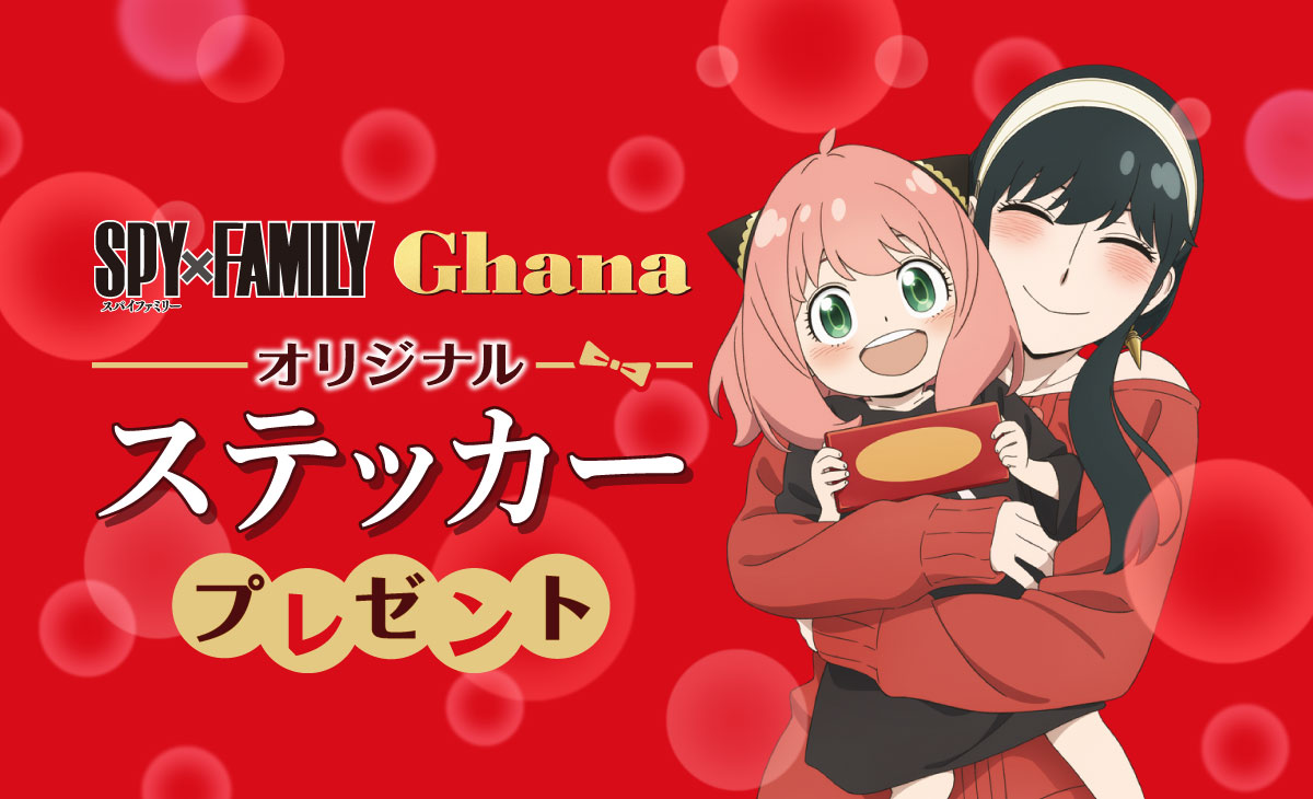 セブンイレブン「スパイファミリー」ステッカー配布、アーニャ・ヨル