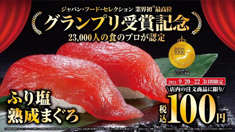 くら寿司、人気No.1「ふり塩熟成まぐろ(2貫)」が全店税込100円に、9月