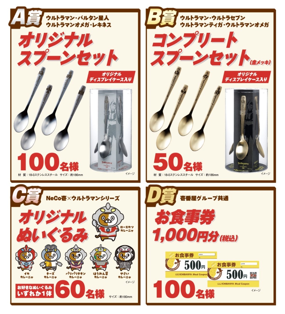 ココイチ創業祭×ウルトラマン、対象カレーで“ウルトラスプーン”が