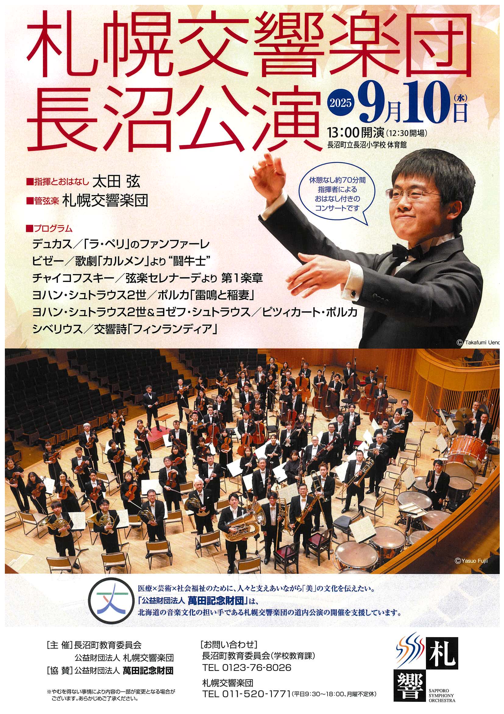 札幌交響楽団 長沼公演 | 札幌交響楽団 Sapporo Symphony Orchestra