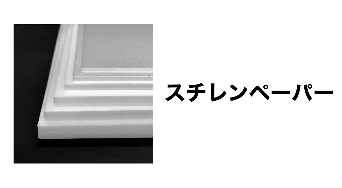 建築模型スチレンボード】模型のプロが使うスチレンボードをどうぞ