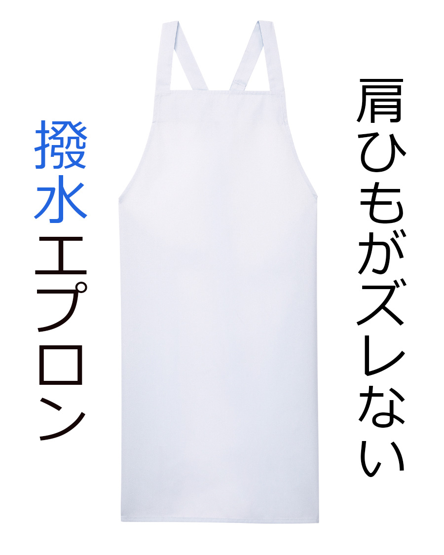 肩紐ズレ防止付撥水エプロン(ポケットなし) | ユニフォーム総合