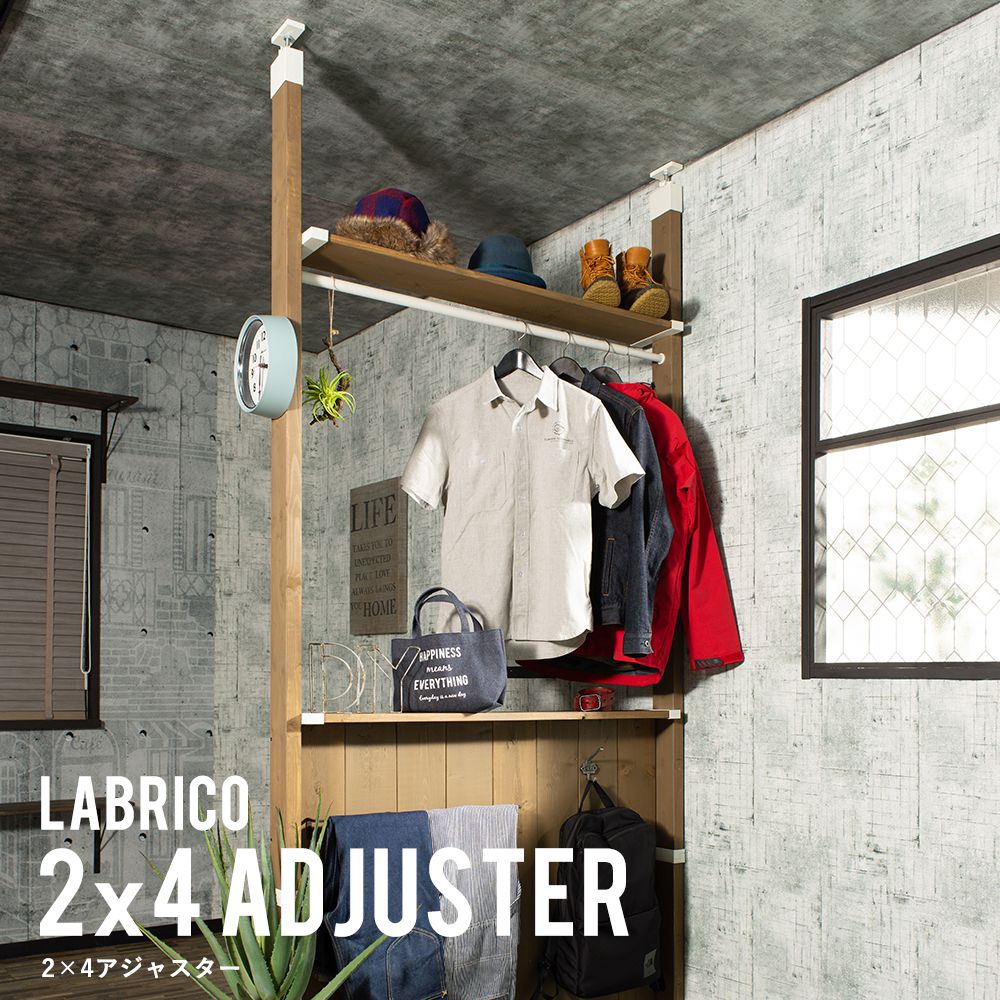 ラブリコ 2×4 アジャスター｜インテリア・DIY用品 友安製作所