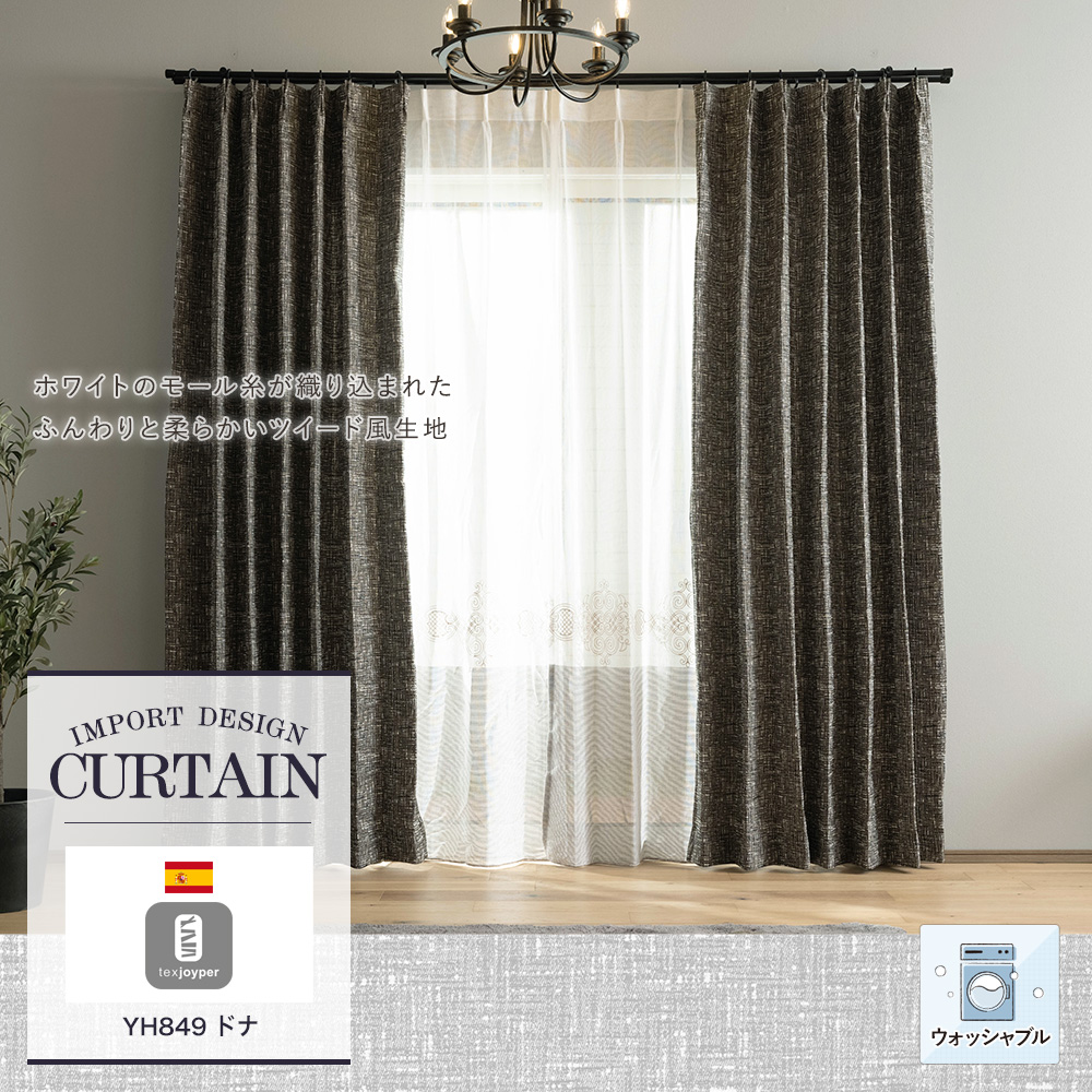 ツイード風カーテン Joyper【YH849】ドナ（サイズオーダー）｜カーテン