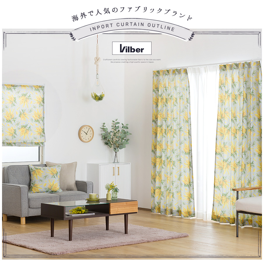 インポートカーテン Vilber【YH8005】ミモザ（サイズオーダーカーテン