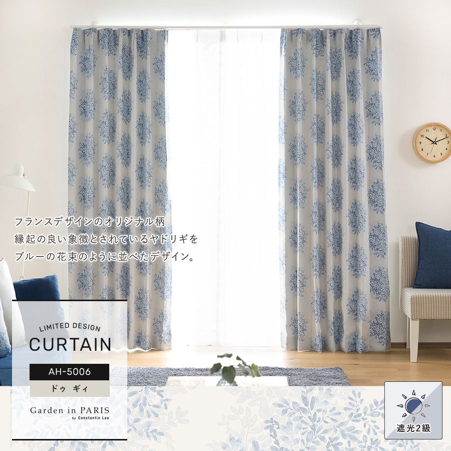 Garden in PARIS ガーデンインパリス 厚地カーテン【AH5006】ドゥ ギィ