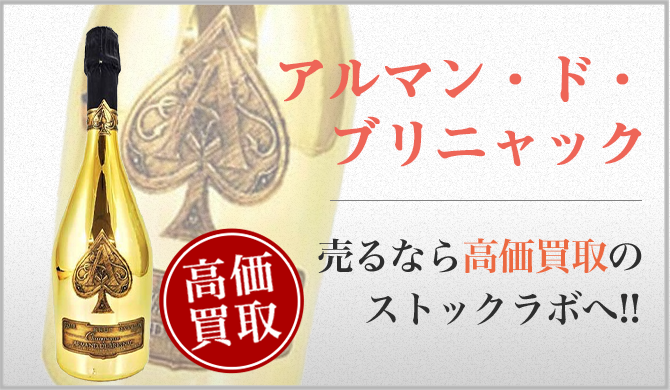 光り輝く黄金ボトル！「アルマン・ド・ブリニャック ゴールド」の魅力