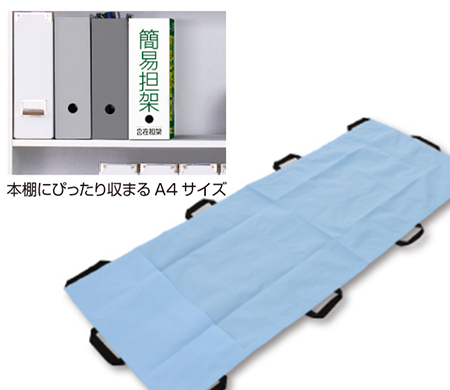 自在担架 A4ボックスサイズ | 法人の防災備蓄の手配・調達 | Stock-Stock