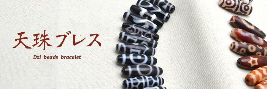 チベット天珠(てんじゅ)ブレスレット Dzi beads braceletのご購入