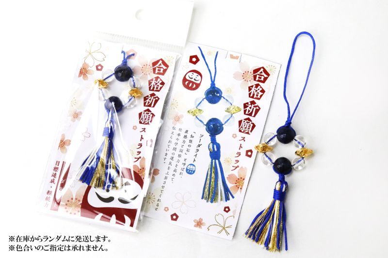 合格祈願ストラップ ソーダライト×爆裂水晶 合格 風車 目標達成 継続力