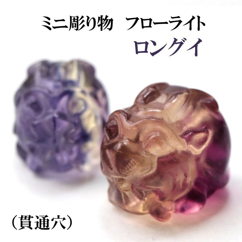 置物 ミニ彫り物 フローライト ロングイ（貫通穴） 1個 風水 金運 努力