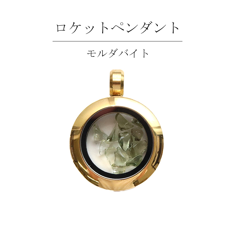プレミアム ロケットペンダント モルダバイト ケース付き トップ