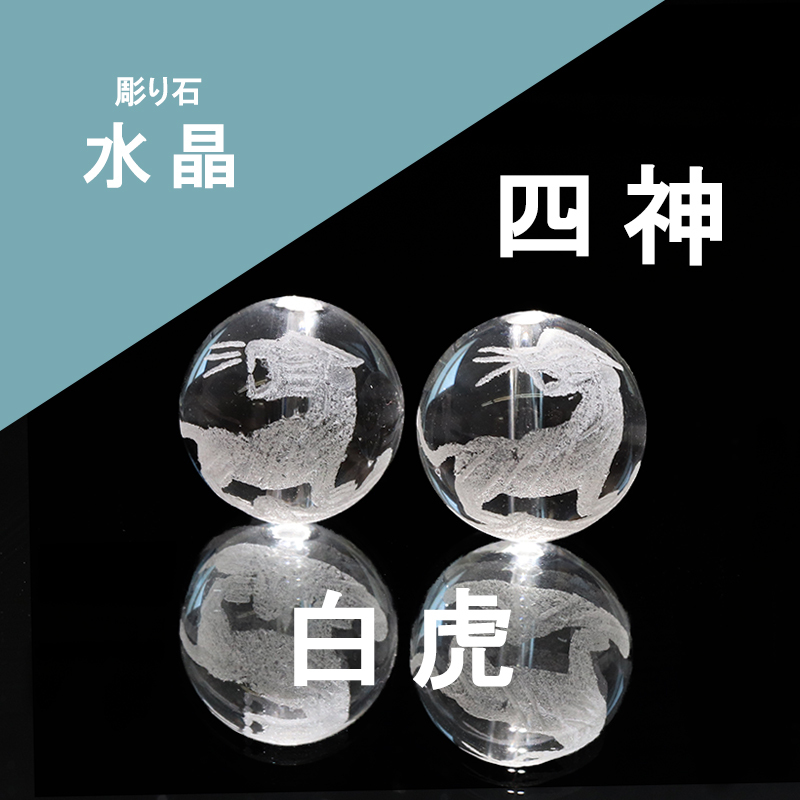カービング 四神 白虎 水晶（素）約12mm C柄 風水 彫り石