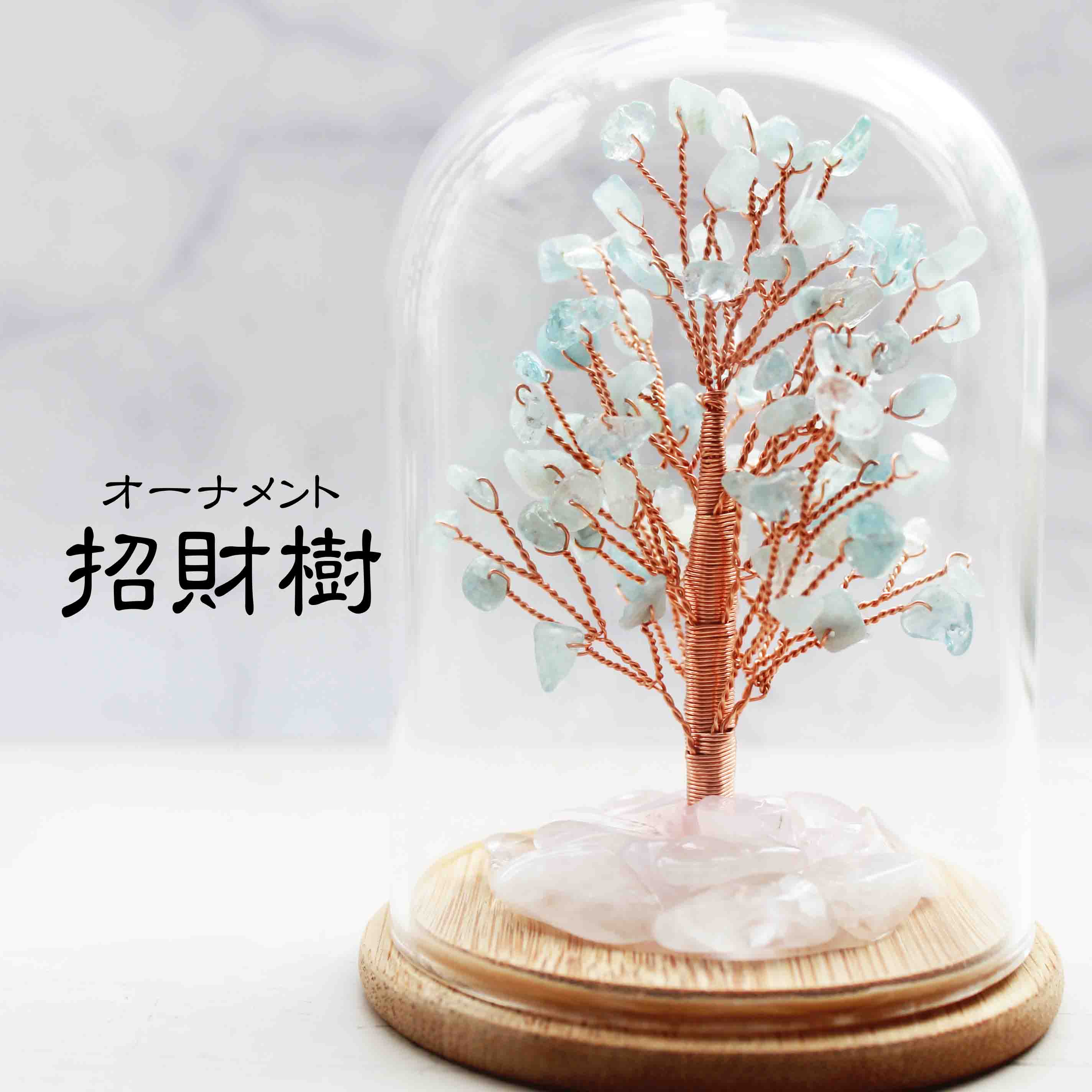 置物 オーナメント ドーム入り アクアマリン 招財樹 風水 縁起物