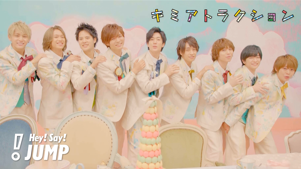 Hey! Say! JUMP - キミアトラクション [Official Music Video] 公開