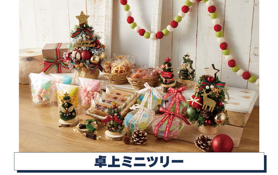 卓上ミニツリークリスマスディスプレイストア・エキスプレス（ストエキ