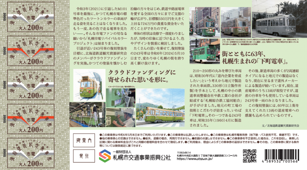 札幌市電240形243号車復刻塗装記念乗車券」を発売します（販売は終了