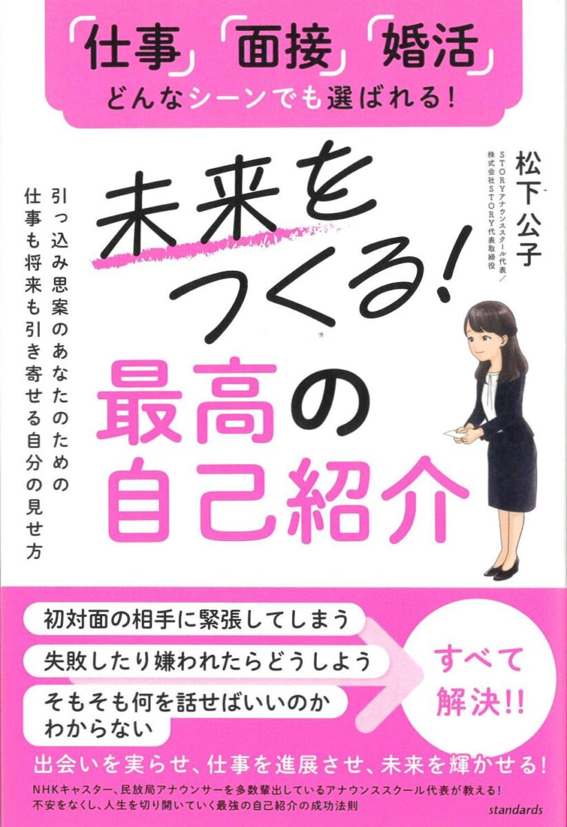 未来をつくる！最高の自己紹介 | スタンダーズ株式会社