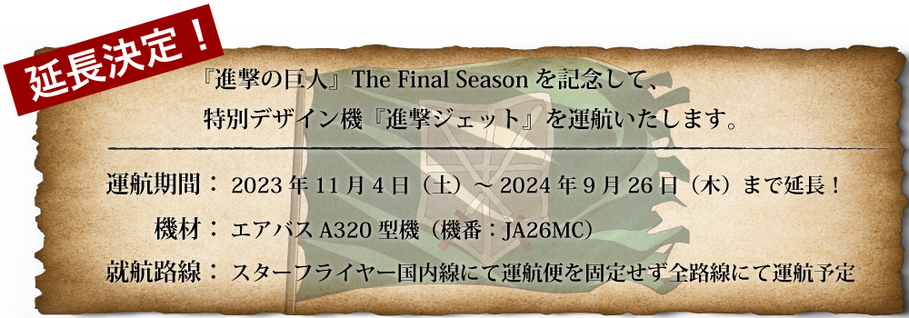 TVアニメ「進撃の巨人」 × STARFLYER | キャンペーン | スターフライヤー