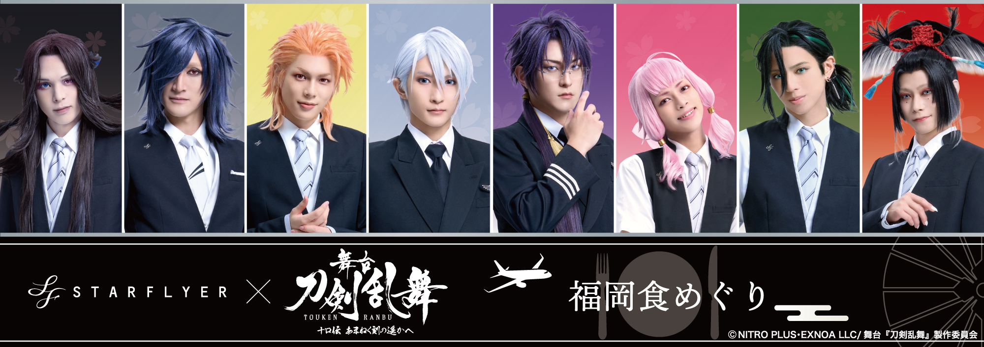 STARFLYER × 舞台『刀剣乱舞』 | キャンペーン | スターフライヤー