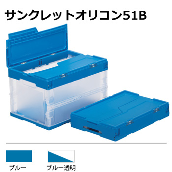 サンクレットオリコン51B(三甲：554460) ブルー/透明 ＜50Lサイズ