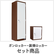 ガンロッカー・装弾ロッカー - STEELFACTORY