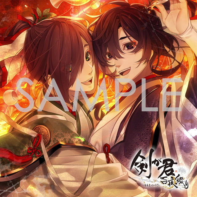 剣が君 百夜綴り キャラクターソング 風花の章「九十九丸・鈴懸