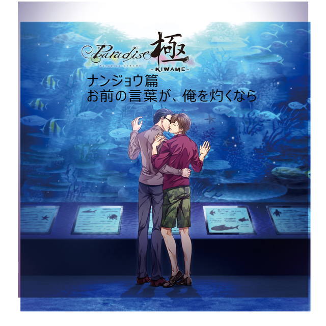 Paradise 極-KIWAME- 公式ドラマCD (ナンジョウ×アヅマ篇)【ステラ