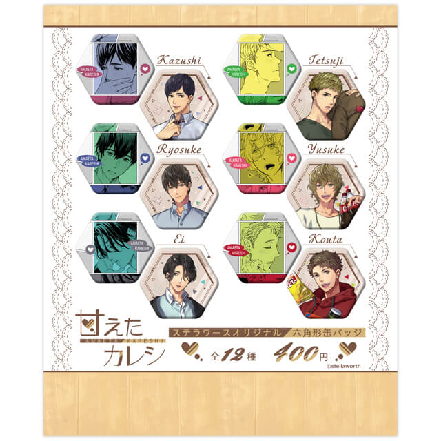 甘えたカレシ トレーディング六角形缶バッジ：ステラガチャ | ステラワース