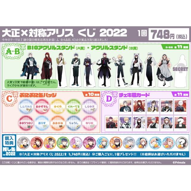 大正×対称アリス くじ 2022：グッズ | ステラワース