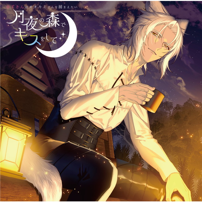月夜の森でキスをして 赤ずきんはオオカミさんを捕まえたい☆特典付