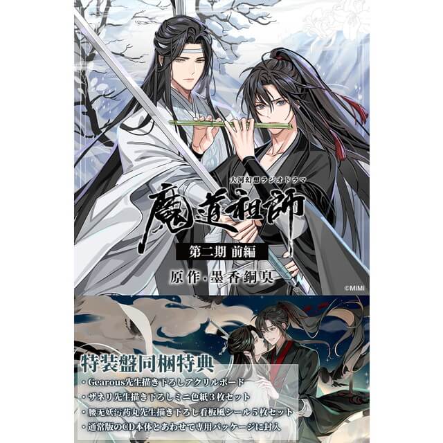 ドラマCD 大河幻想ラジオドラマ「魔道祖師」第二期 前編【特装盤