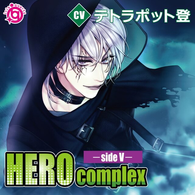 HEROcomplex-sideV-(CV：テトラポット登)【ステラワース限定盤】☆特典