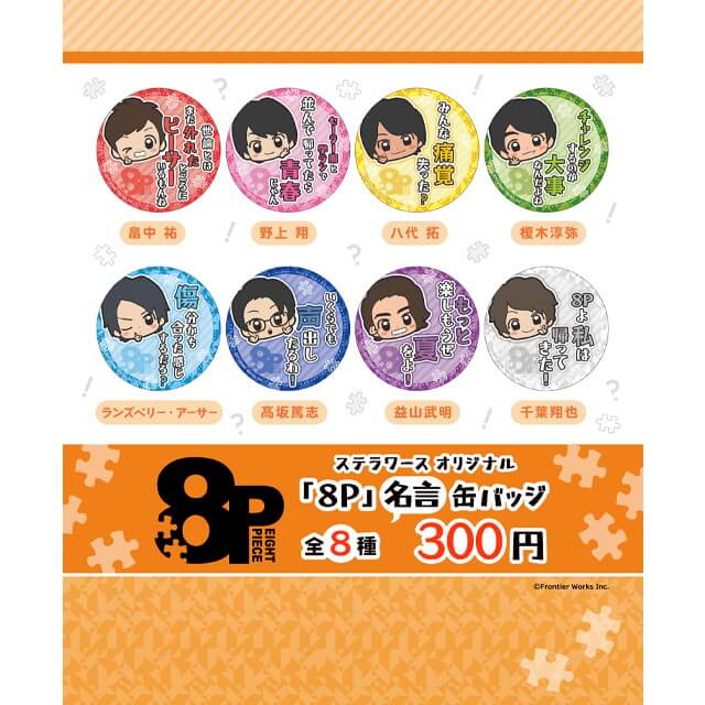 8P トレーディング名言缶バッジ：ステラガチャ | ステラワース