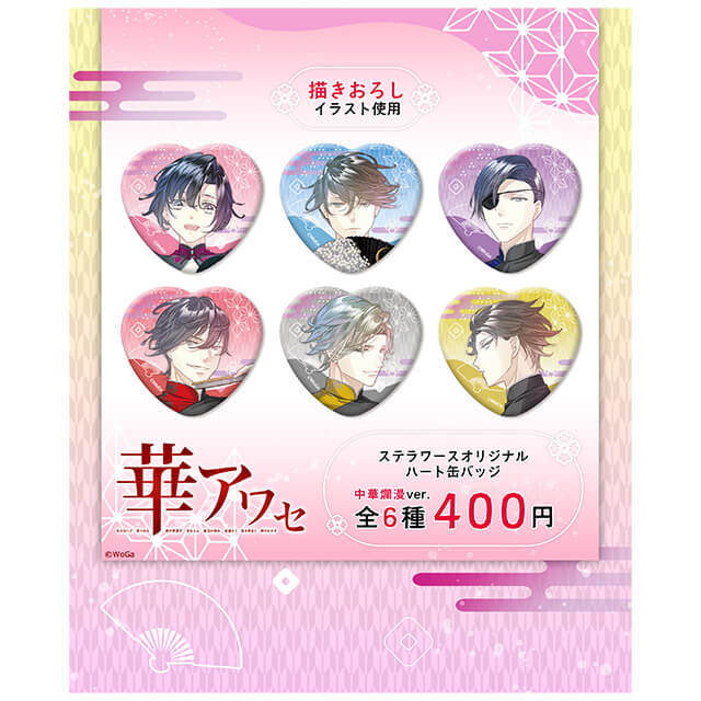 華アワセ | ステラワース