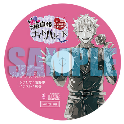 吸血姫ナイトパレード 第一候補：陽気な花婿アシュリー☆特典付：CD