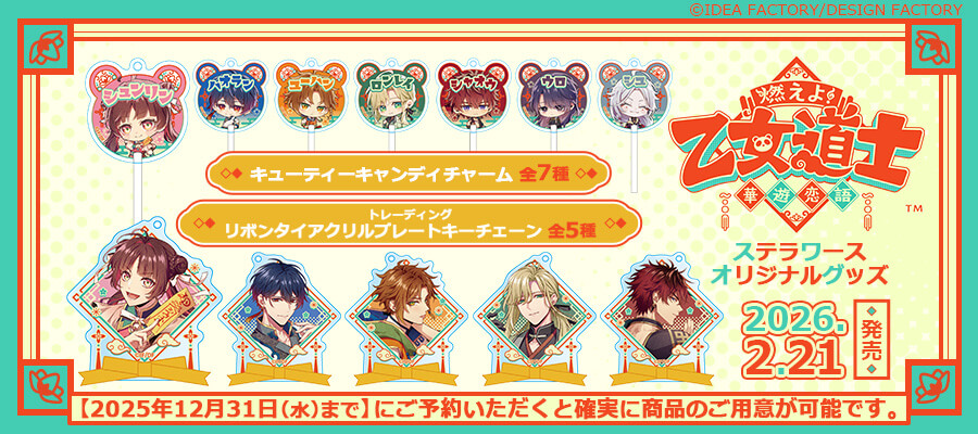 ステラワースオリジナルグッズ