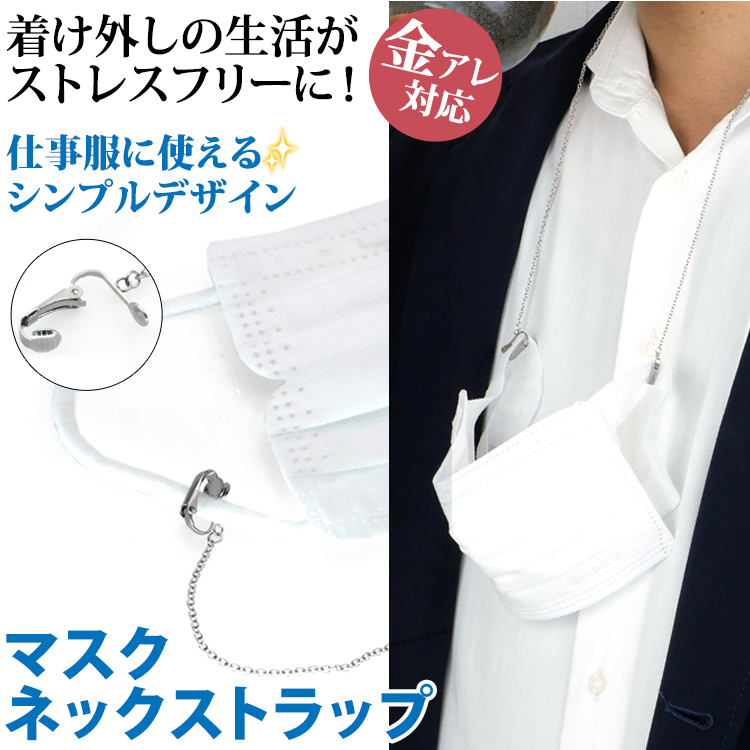 マスクストラップ マスクチェーン クリップタイプ3 金属アレルギー対応
