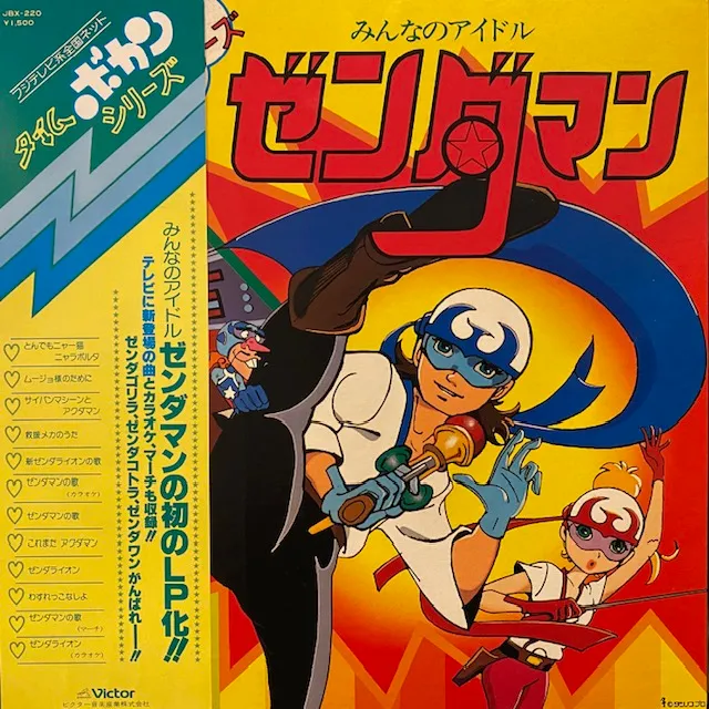 O.S.T.(三ツ矢雄二) / みんなのアイドル ゼンダマン [LP - JBX-220