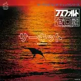 ゼロ戦 / サーキット ／ 魔女のささやき [7inch - ]：JAPANESE