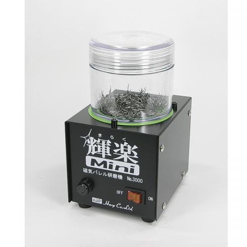 磁気バレル研磨機 輝楽 ミニ No.3000 | 彫金工具のネットストア