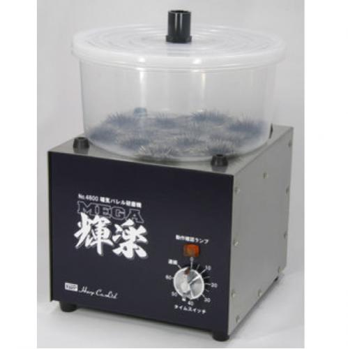 予約商品】磁気バレル研磨機 メガ輝楽 No.4600 | 彫金工具のネット