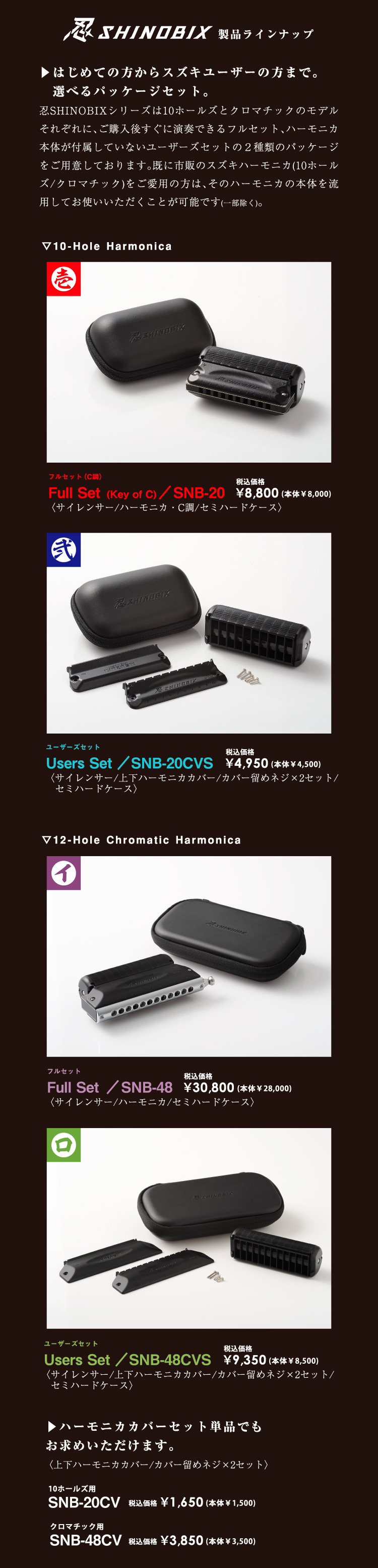 サイレンサー付きハーモニカセット忍SHINOBIX SPECIAL SITE｜鈴木楽器