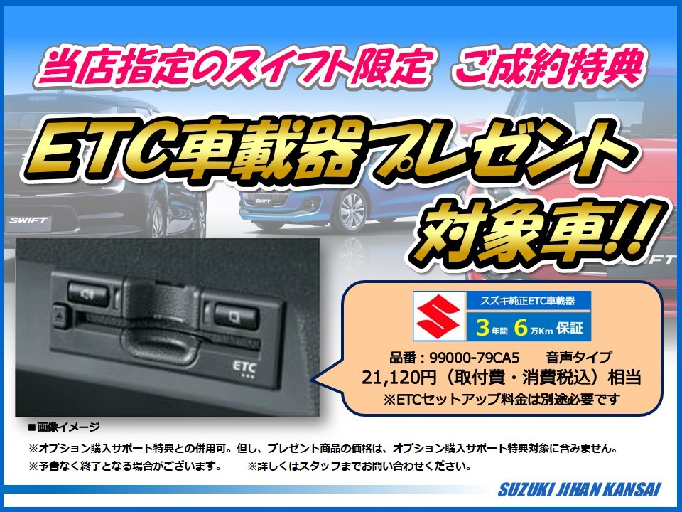 ☆中古車情報☆ 当社指定のスイフト限定 ご成約特典「ETC車載器