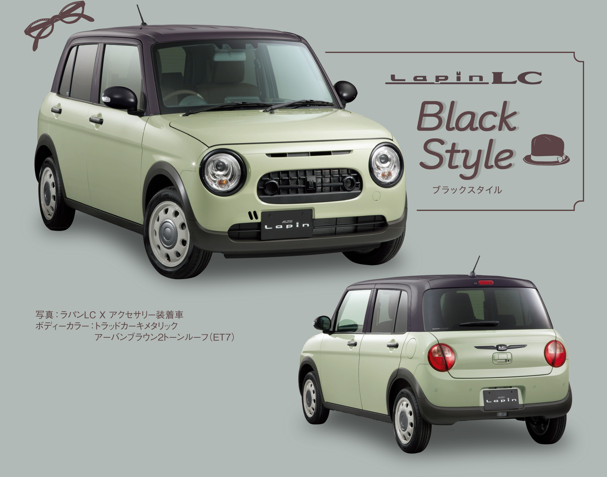 ラパンLCブラックスタイル誕生｜株式会社 スズキ自販群馬