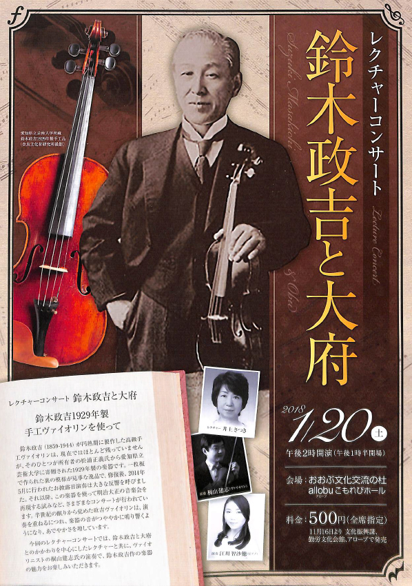 鈴木政吉レクチャーコンサート