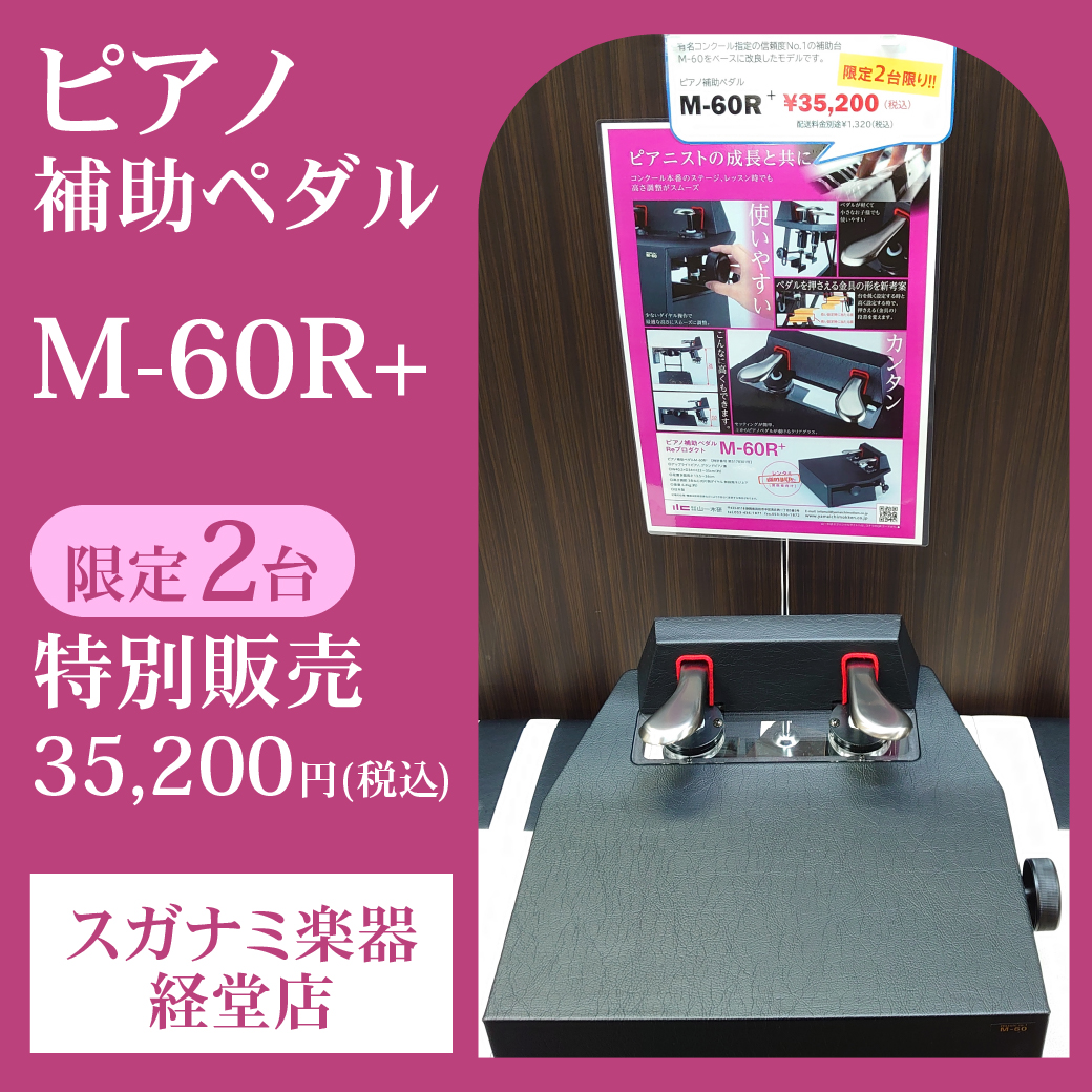 ピアノ補助ペダルM-60R+特別販売【完売いたしました】 | 経堂店