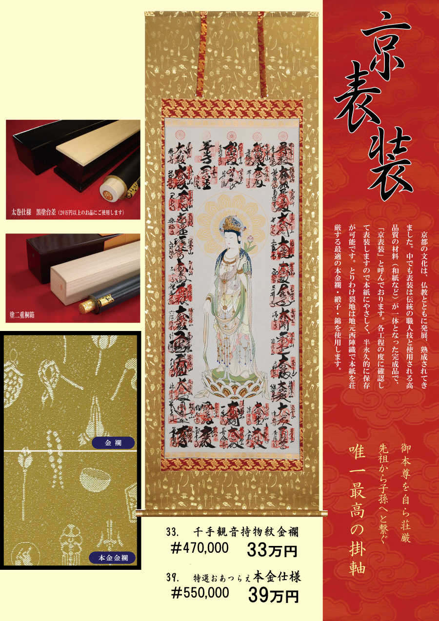 西国三十三ヶ所霊場巡礼 熟練の職人による京表装 京都掛軸 杉本工芸