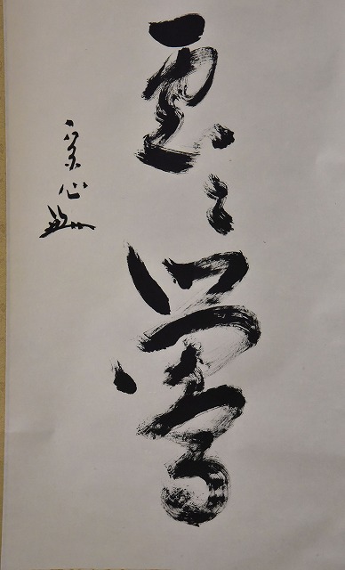 表千家 堀内 宗心 一行軸 すいぎょく園｜創業百年、お茶の「すいぎょく園」